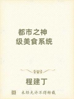 都市之神級美食系統(tǒng)