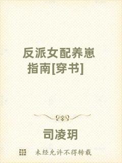 反派女配養(yǎng)崽指南[穿書(shū)]