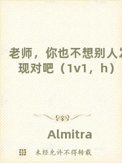老師，你也不想別人發(fā)現(xiàn)對吧（1v1，h）