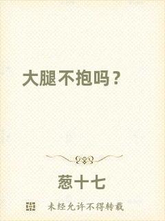 大腿不抱嗎？