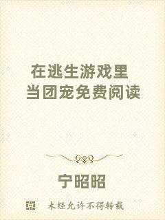 在逃生游戲里當團寵免費閱讀