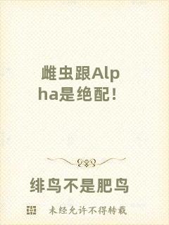 雌蟲跟Alpha是絕配！
