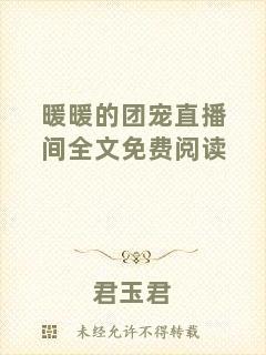 暖暖的團(tuán)寵直播間全文免費閱讀