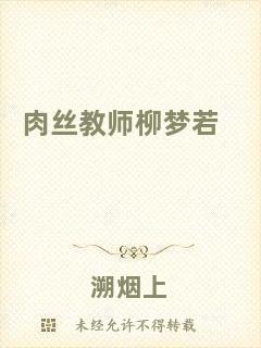 肉絲教師柳夢(mèng)若