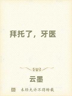 拜托了，牙醫(yī)