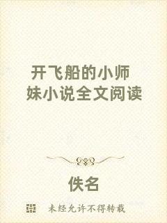 開(kāi)飛船的小師妹小說(shuō)全文閱讀
