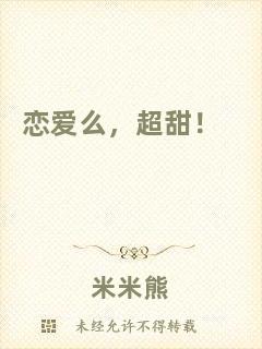 戀愛么，超甜！