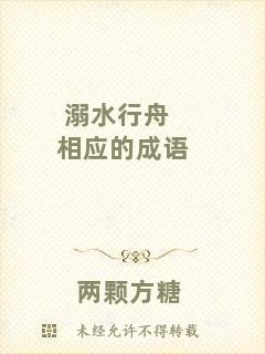 溺水行舟相應(yīng)的成語