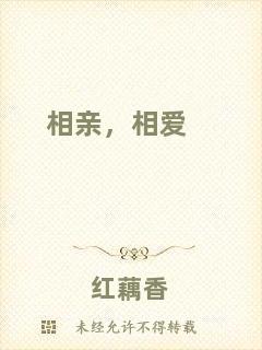 相親，相愛