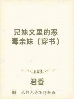兄妹文里的惡毒親妹（穿書(shū)）