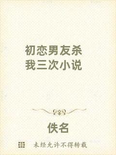 初戀男友殺我三次小說(shuō)