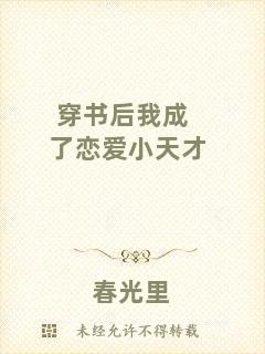 穿書后我成了戀愛(ài)小天才