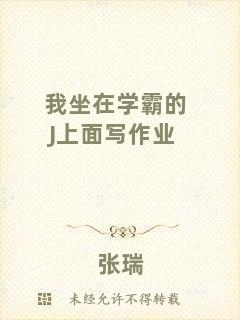 我坐在學(xué)霸的J上面寫(xiě)作業(yè)
