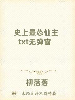 史上最慫仙主txt無(wú)彈窗