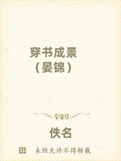 穿書(shū)成景（晏錦）
