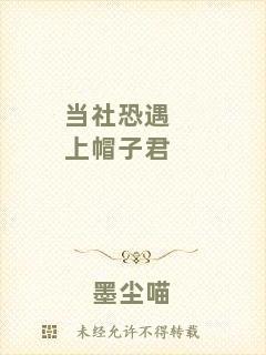 當社恐遇上帽子君