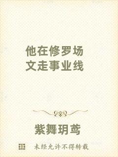 他在修羅場(chǎng)文走事業(yè)線(xiàn)