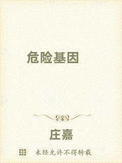 危險(xiǎn)基因