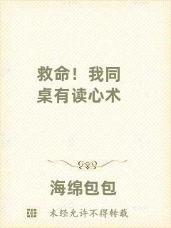 救命！我同桌有讀心術(shù)