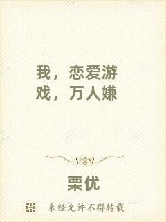 我，戀愛游戲，萬人嫌