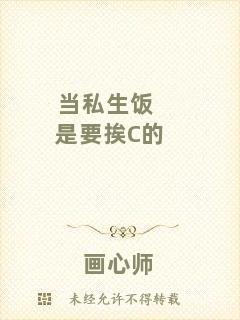 當(dāng)私生飯是要挨C的