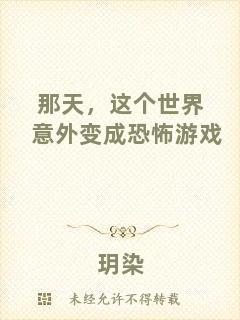 那天，這個(gè)世界意外變成恐怖游戲