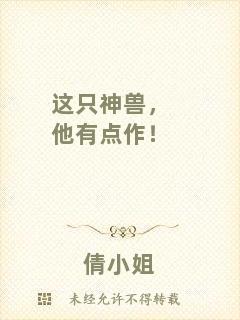 這只神獸，他有點(diǎn)作！