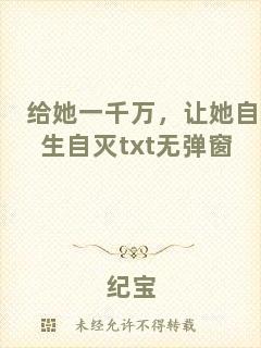 給她一千萬(wàn)，讓她自生自滅txt無(wú)彈窗