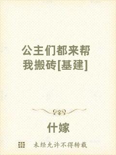 公主們都來(lái)幫我搬磚[基建]