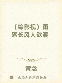 （綜影視）雨落長風(fēng)人欲渡
