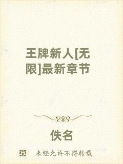王牌新人[無(wú)限]最新章節(jié)