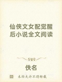 仙俠文女配覺(jué)醒后小說(shuō)全文閱讀