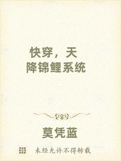 快穿，天降錦鯉系統(tǒng)