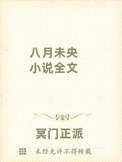 八月未央小說(shuō)全文