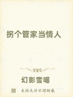 拐個(gè)管家當(dāng)情人