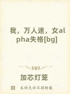 我，萬人迷，女a(chǎn)lpha失格[bg]