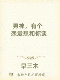 男神，有個(gè)戀愛想和你談