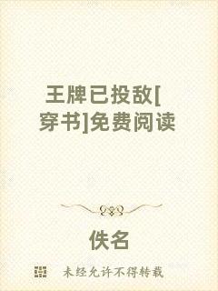 王牌已投敵[穿書(shū)]免費(fèi)閱讀