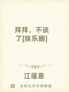 拜拜，不談了[娛樂(lè)圈]