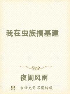 我在蟲(chóng)族搞基建