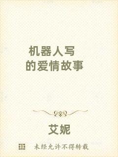 機(jī)器人寫的愛(ài)情故事